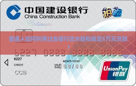 普通人如何利用过去银行流水轻松搞定5万元贷款？