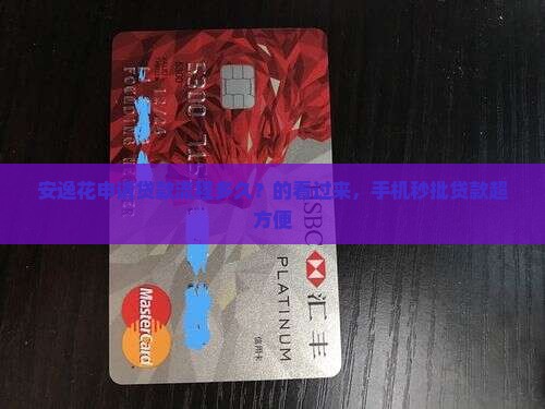 安逸花申请贷款流程多久？的看过来，手机秒批贷款超方便