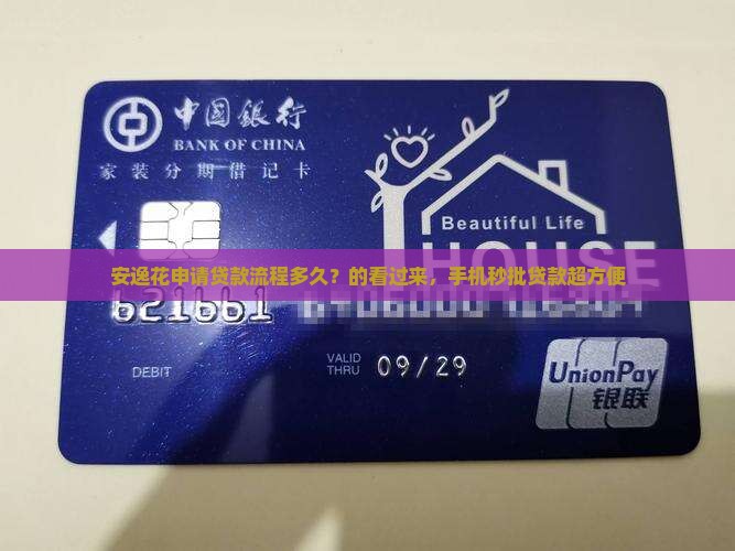 安逸花申请贷款流程多久？的看过来，手机秒批贷款超方便