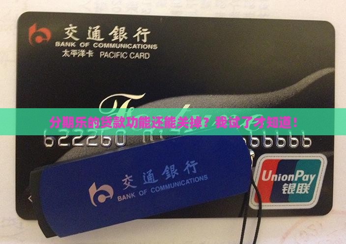 分期乐的贷款功能还能关掉？我试了才知道！