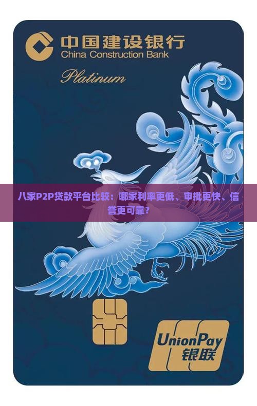 八家P2P贷款平台比较：哪家利率更低、审批更快、信誉更可靠？