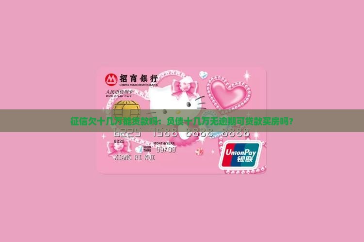 征信欠十几万能贷款吗：负债十几万无逾期可贷款买房吗？