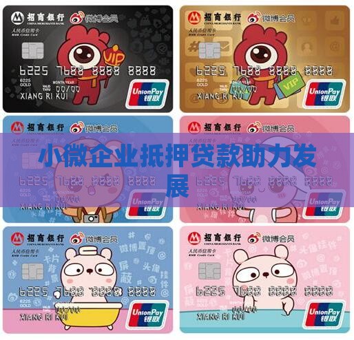 小微企业抵押贷款助力发展