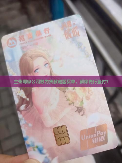 兰州哪家公司敢为贷款难题买单，帮你先行垫付？