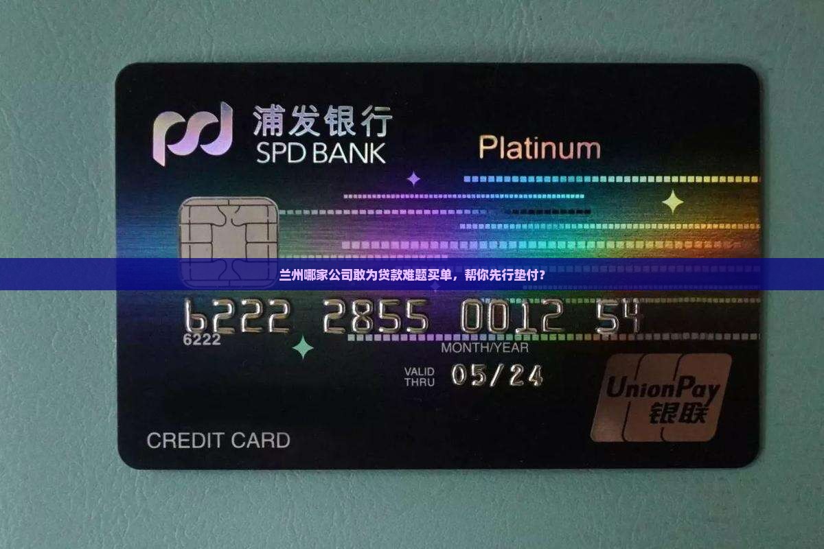 兰州哪家公司敢为贷款难题买单，帮你先行垫付？