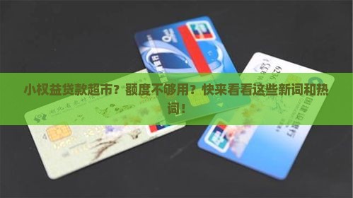 小权益贷款超市？额度不够用？快来看看这些新词和热词！
