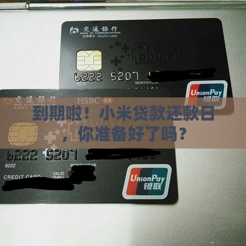 到期啦！小米贷款还款日，你准备好了吗？