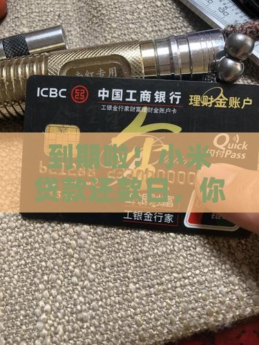到期啦！小米贷款还款日，你准备好了吗？