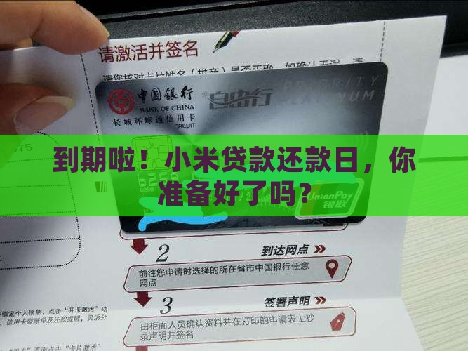 到期啦！小米贷款还款日，你准备好了吗？