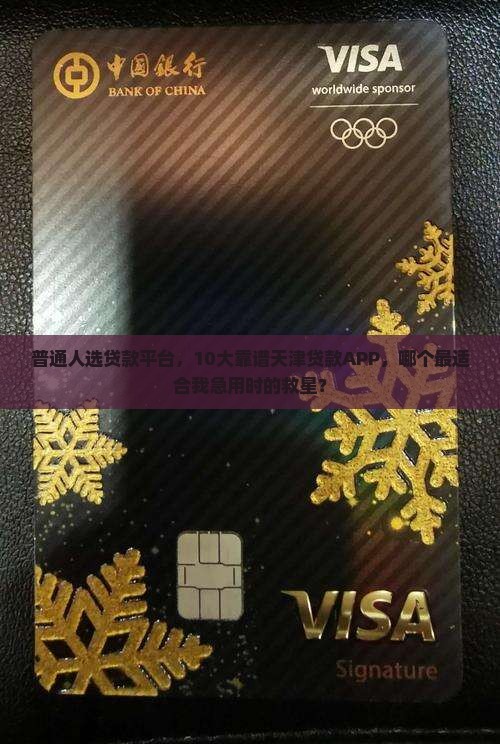 普通人选贷款平台，10大靠谱天津贷款APP，哪个最适合我急用时的救星？