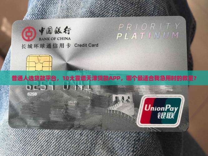 普通人选贷款平台，10大靠谱天津贷款APP，哪个最适合我急用时的救星？