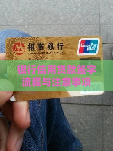 银行信用贷款签字流程与注意事项