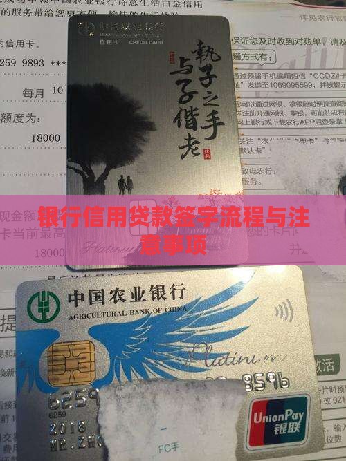 银行信用贷款签字流程与注意事项