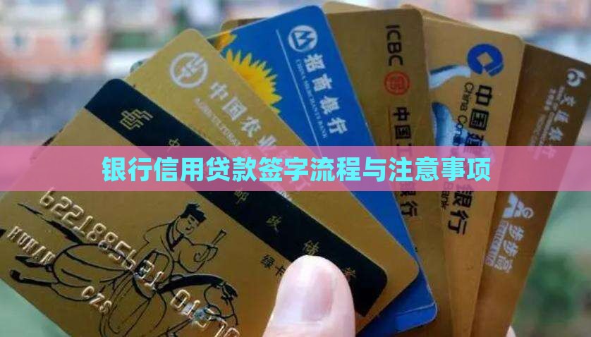 银行信用贷款签字流程与注意事项