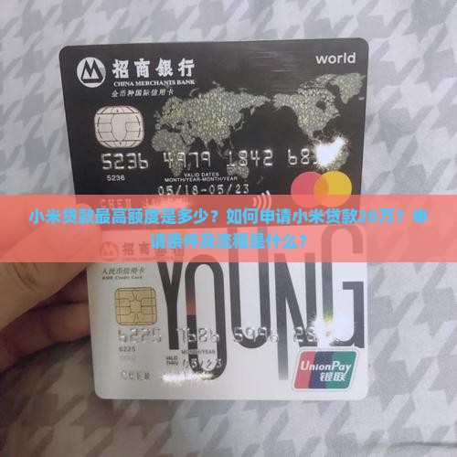 小米贷款最高额度是多少？如何申请小米贷款20万？申请条件及流程是什么？