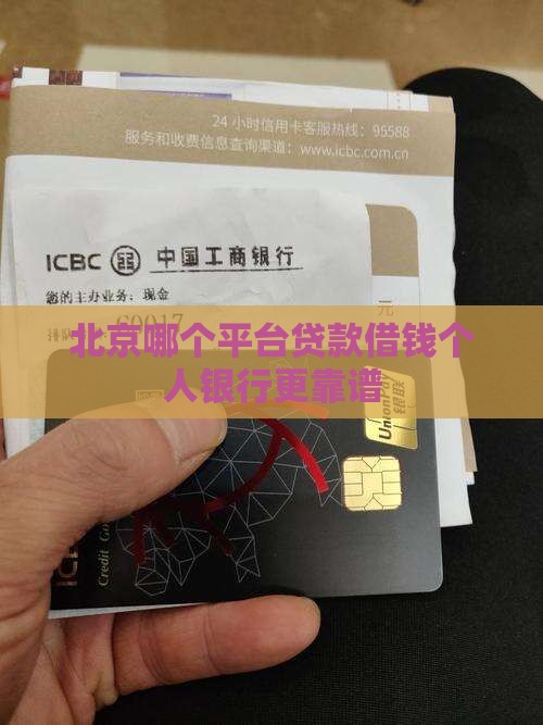 北京哪个平台贷款借钱个人银行更靠谱