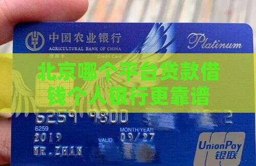 北京哪个平台贷款借钱个人银行更靠谱
