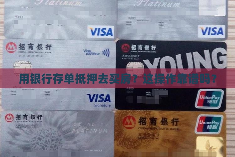 用银行存单抵押去买房？这操作靠谱吗？