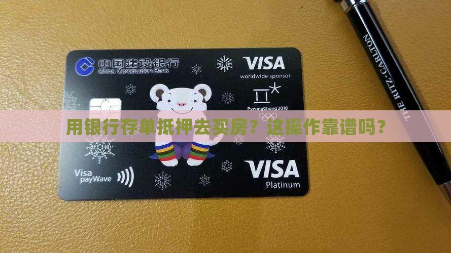 用银行存单抵押去买房？这操作靠谱吗？