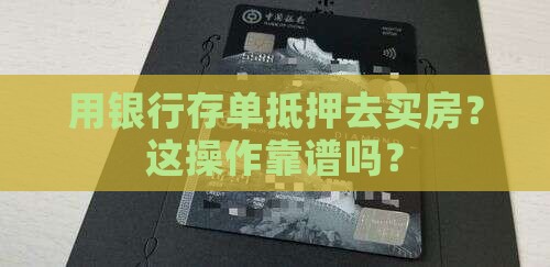 用银行存单抵押去买房？这操作靠谱吗？