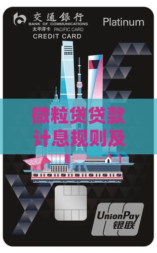 微粒贷贷款计息