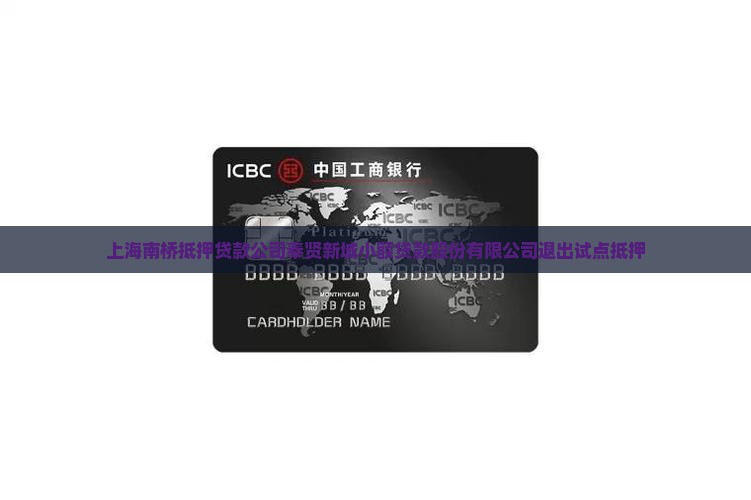上海南桥车抵押贷款公司