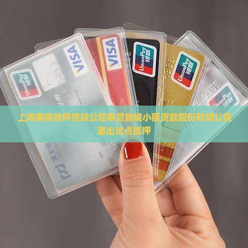 上海南桥车抵押贷款公司