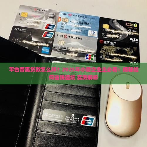 平台普惠贷款怎么样