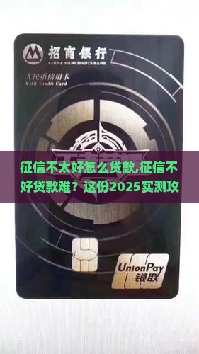 征信不太好怎么贷款 征信不太好怎么贷款