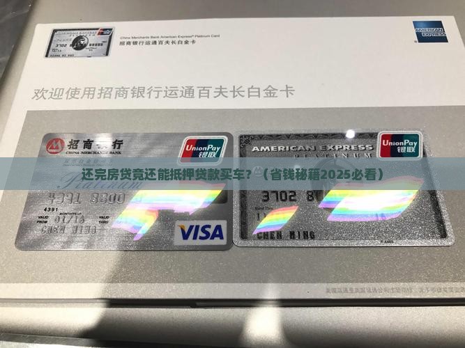 还完房贷再抵押贷款买车