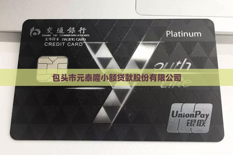 包头市元泰隆小额贷款