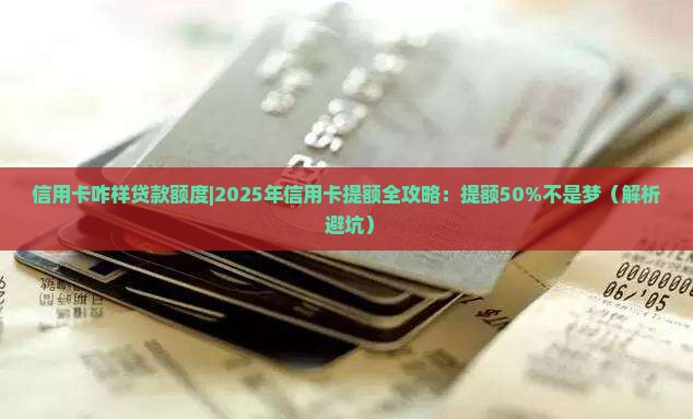 信用卡咋样贷款额度