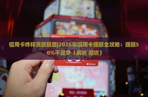信用卡咋样贷款额度