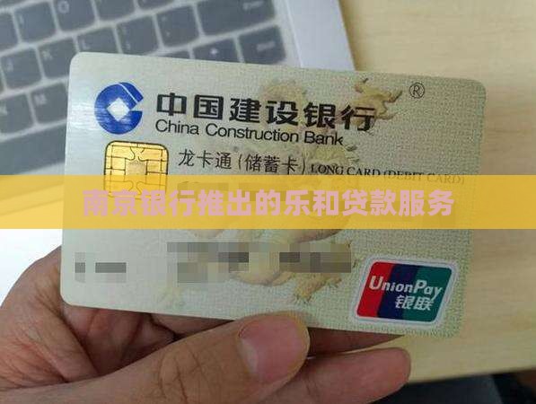 南京银行乐和贷款