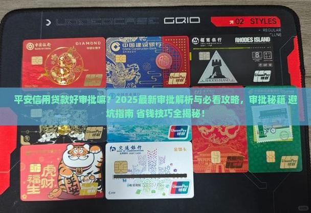 平安信用贷款好审批嘛