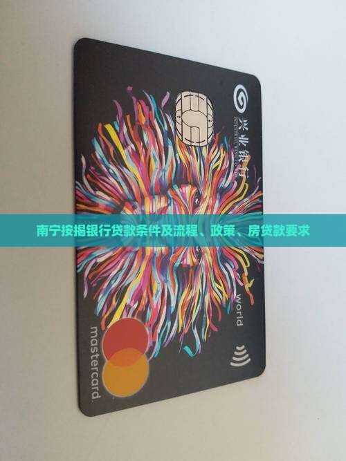 南宁按揭银行贷款条件