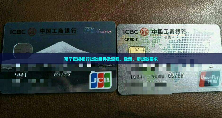 南宁按揭银行贷款条件