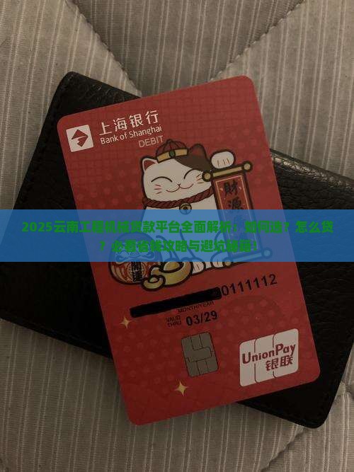 云南工程机械贷款平台
