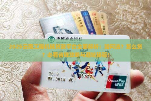 云南工程机械贷款平台