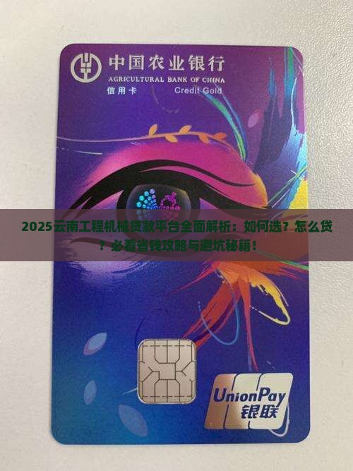 云南工程机械贷款平台