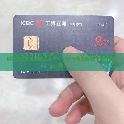 以公司名义贷款怎样记账