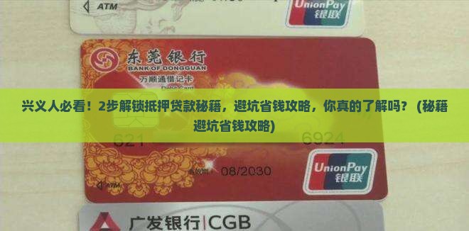 兴义有锁机抵押贷款公司