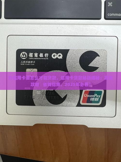办信用卡要怎么才能贷款