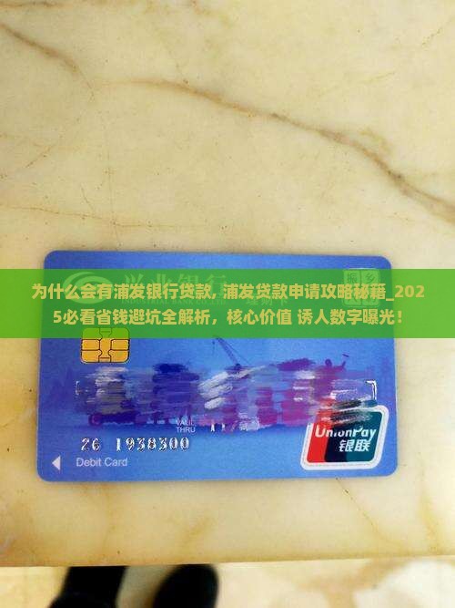 为什么会有浦发银行贷款