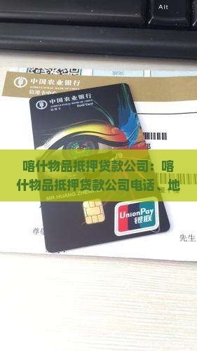 喀什物品抵押贷款公司
