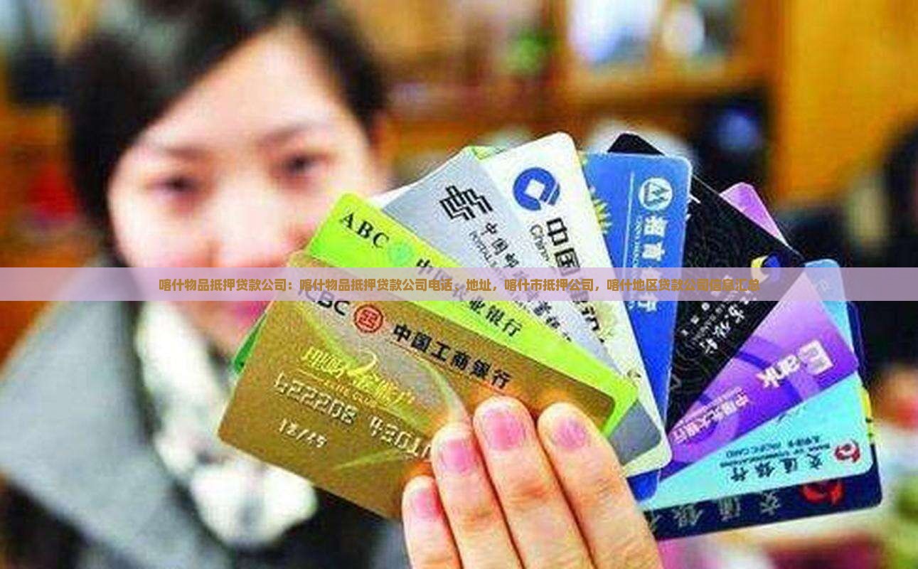 喀什物品抵押贷款公司