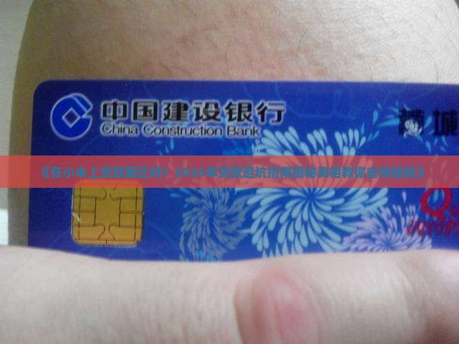 在小米上贷款要还吗