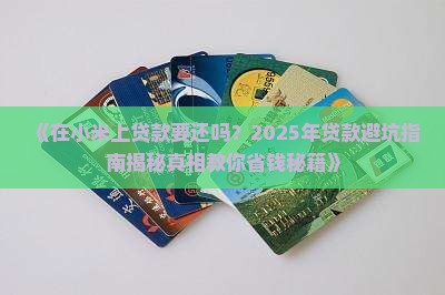 在小米上贷款要还吗