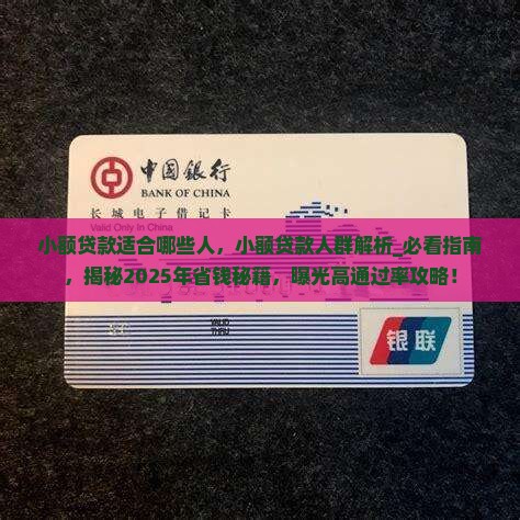 小额贷款适合哪些人 小额贷款适合哪些人