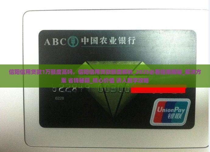 信阳信用贷款1万额度高吗
